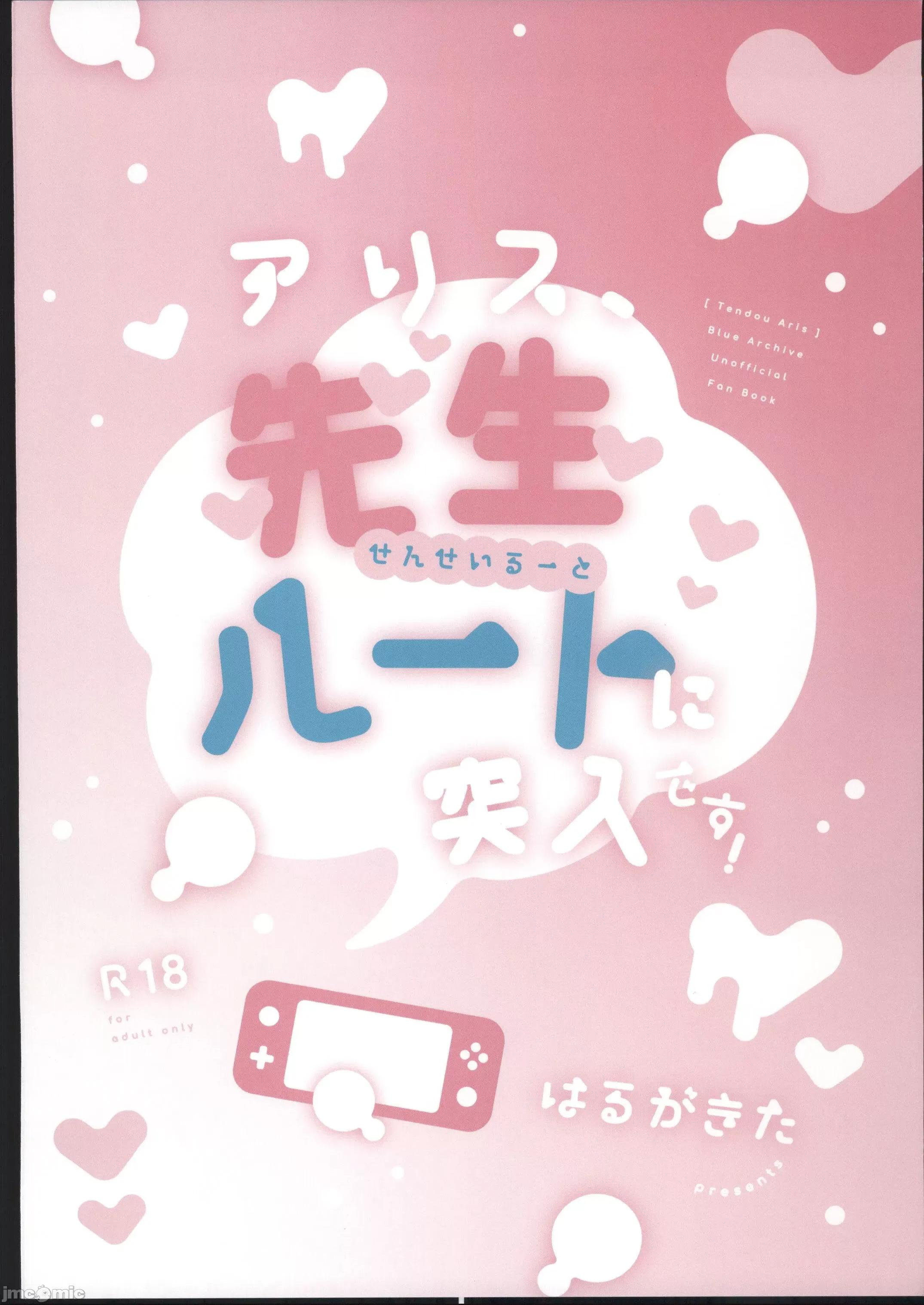 アリス先生ルートに突入です！ (C103)[はるがきた(筑紫はる)]アリス先生ルートに突入です！(ブルーアーカイブ) [中国翻译] 第26页