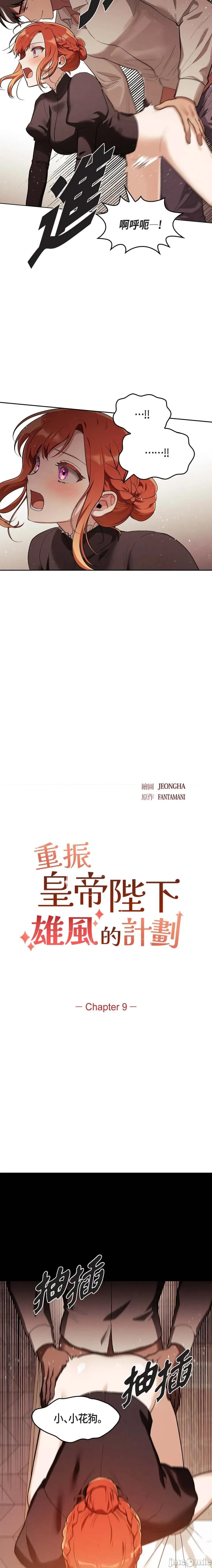 重振皇帝陛下雄风的计画 重振皇帝陛下雄风的计画-第9话 第2页