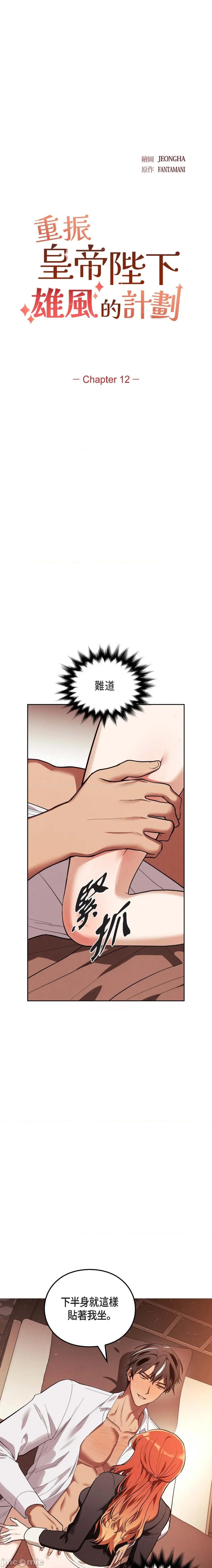重振皇帝陛下雄风的计画 重振皇帝陛下雄风的计画-第12话 第1页