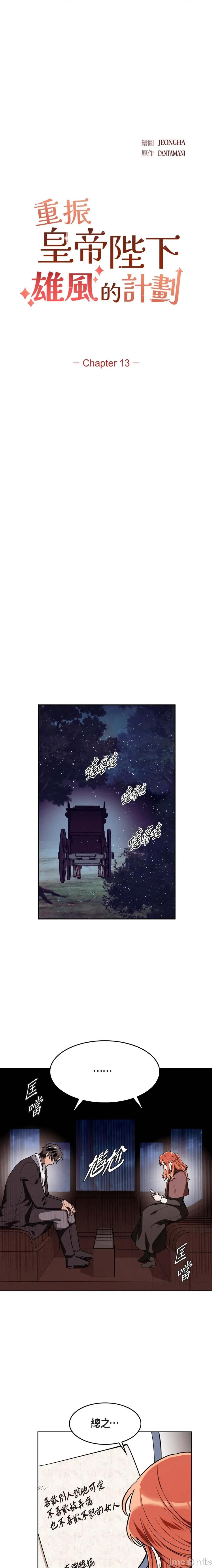重振皇帝陛下雄风的计画 重振皇帝陛下雄风的计画-第13话 第1页