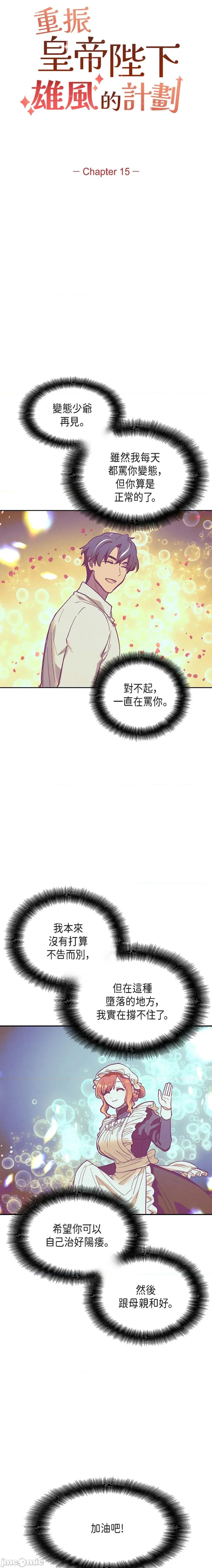 重振皇帝陛下雄风的计画 重振皇帝陛下雄风的计画-第15话 第3页