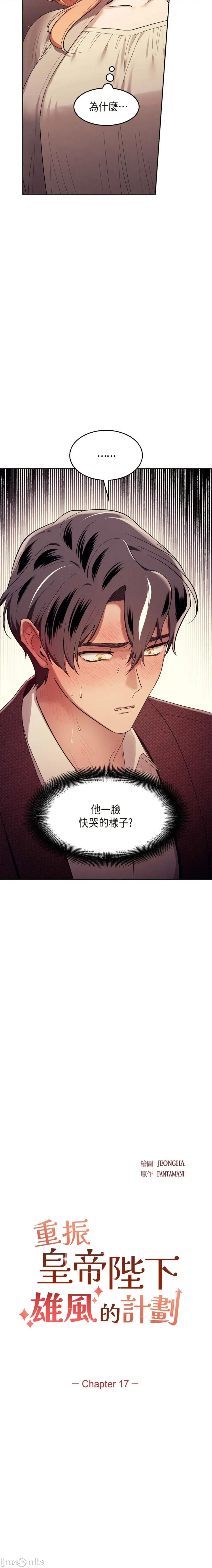 重振皇帝陛下雄风的计画 重振皇帝陛下雄风的计画-第17话 第2页