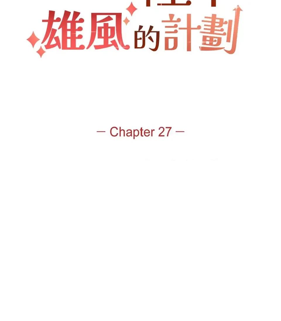重振皇帝陛下雄风的计画 重振皇帝陛下雄风的计画-第28话 第9页