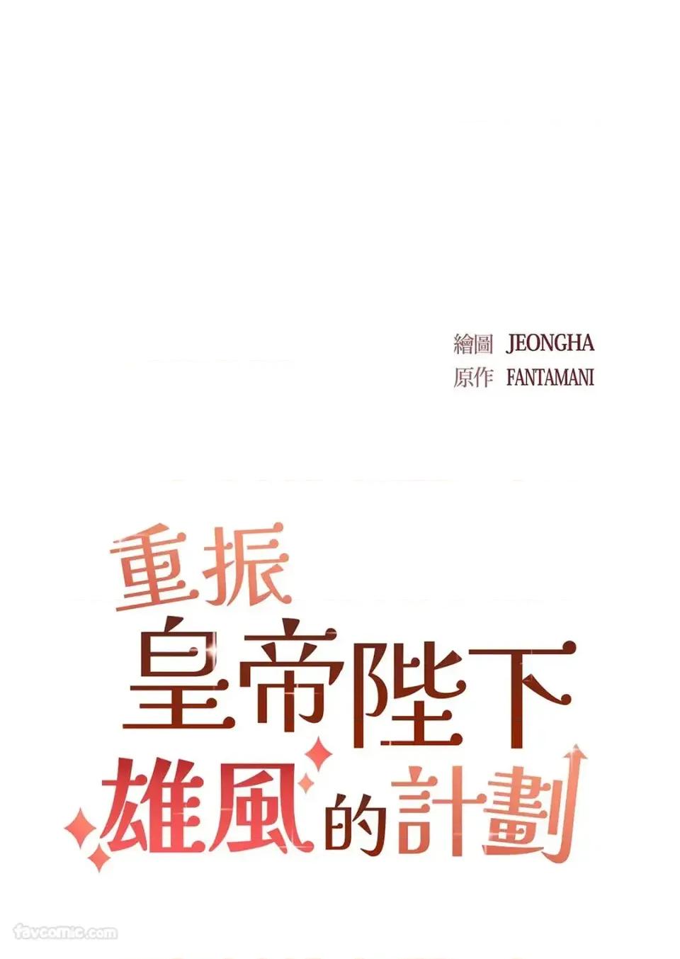 重振皇帝陛下雄风的计画 重振皇帝陛下雄风的计画-第30话 第12页