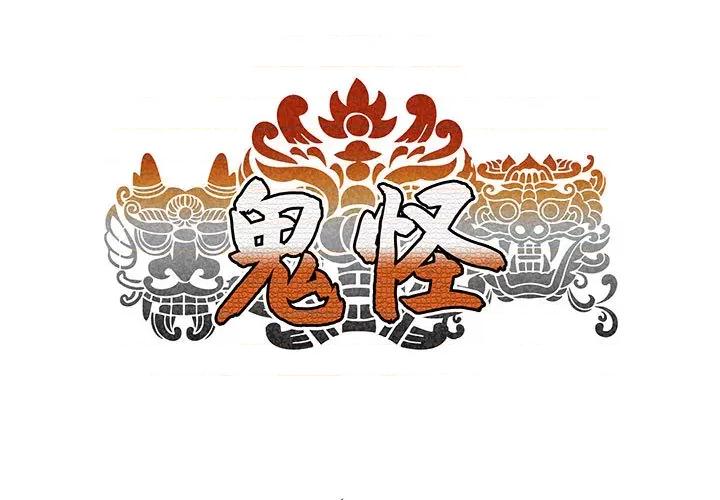 鬼怪 鬼怪-第 3 话 第1页
