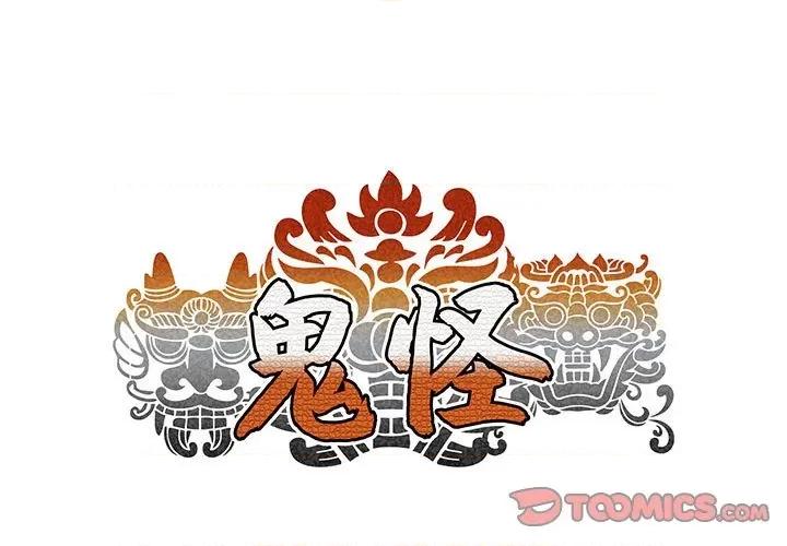 鬼怪 鬼怪-第 4 话 第1页