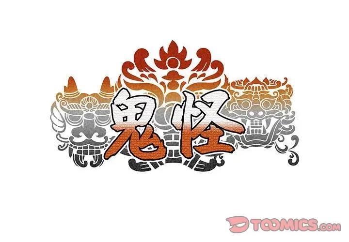 鬼怪 鬼怪-第 10 话 第1页