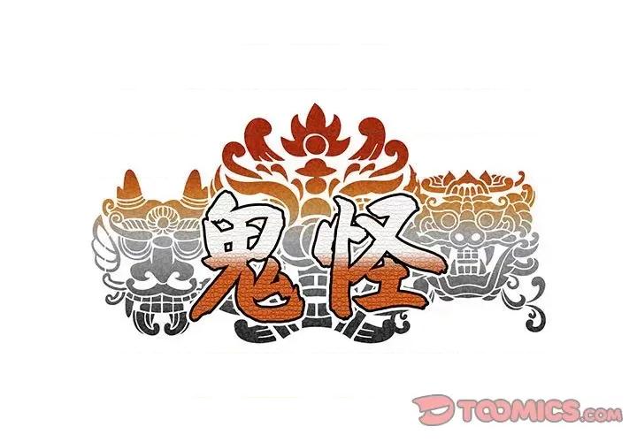 鬼怪 鬼怪-第 12 话 第1页