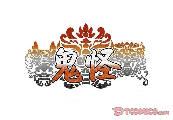 鬼怪 鬼怪-第 13 话 第1页