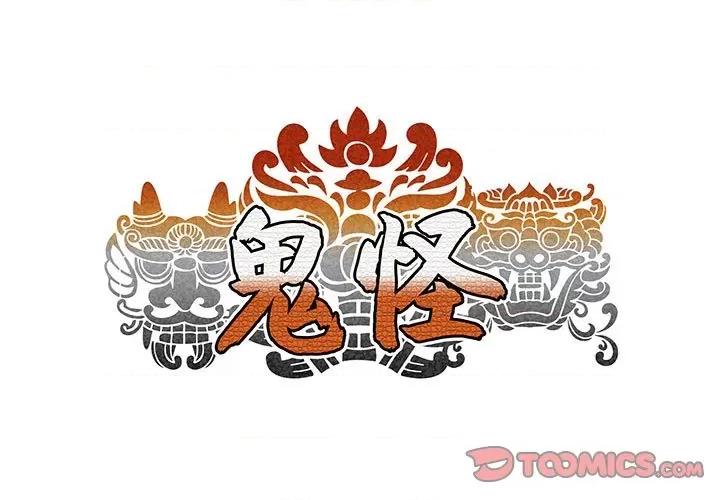 鬼怪 鬼怪-第 14 话 第1页