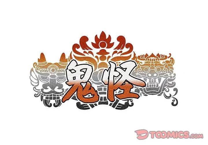 鬼怪 鬼怪-第 17 话 第1页