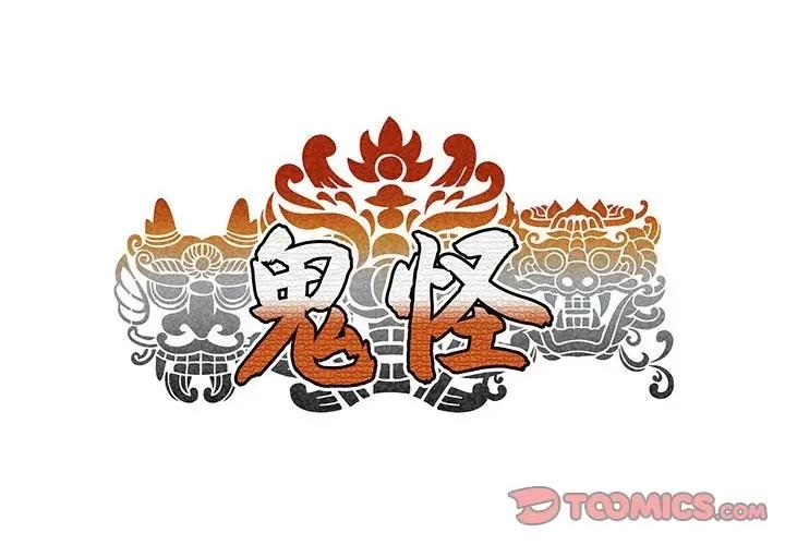 鬼怪 鬼怪-第 18 话 第1页
