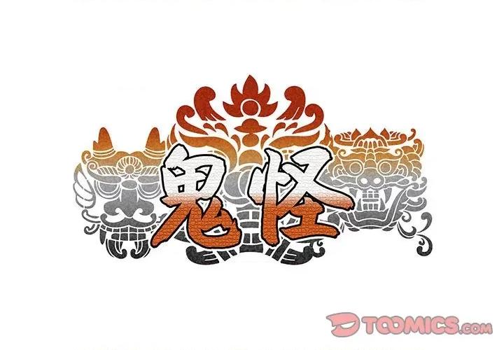 鬼怪 鬼怪-第 21 话 第1页