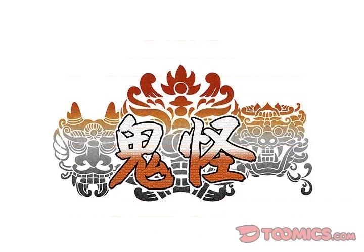 鬼怪 鬼怪-第 24 话 第1页