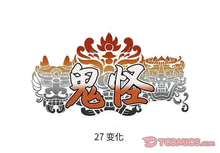 鬼怪 鬼怪-第 27 话 第1页