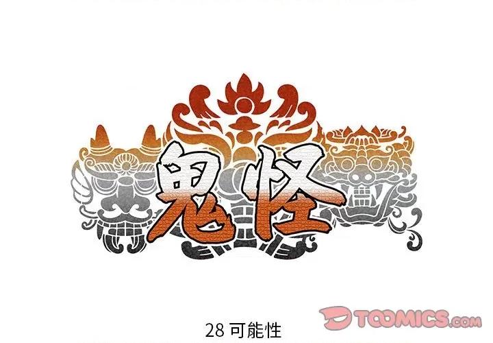 鬼怪 鬼怪-第 28 话 第1页