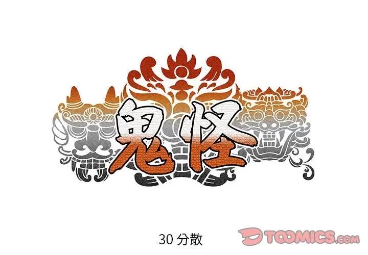 鬼怪 鬼怪-第 30 话 第1页