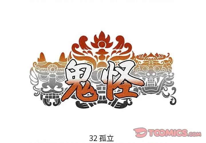 鬼怪 鬼怪-第 32 话 第1页