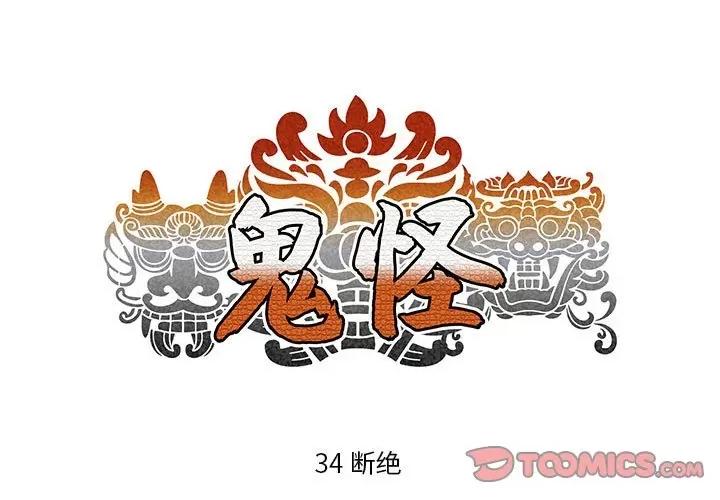 鬼怪 鬼怪-第 34 话 第1页