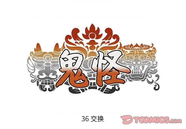 鬼怪 鬼怪-第 36 话 第1页