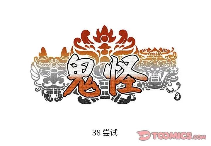 鬼怪 鬼怪-第 38 话 第1页