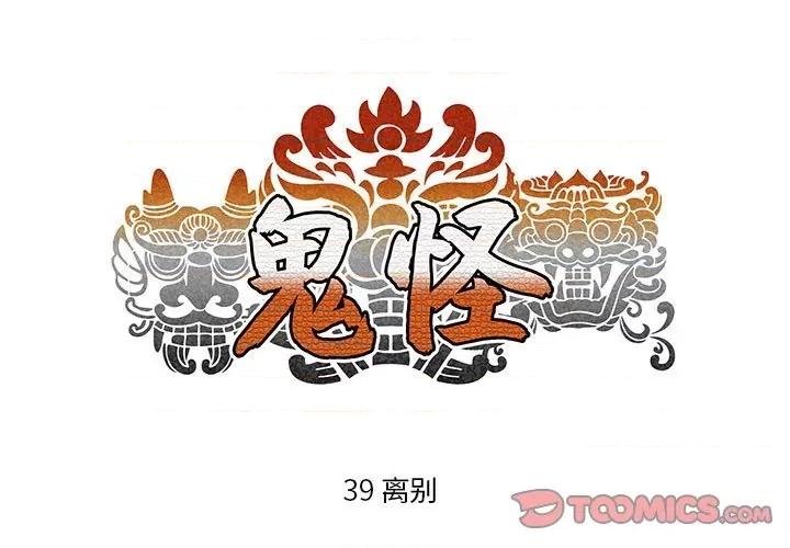 鬼怪 鬼怪-第 39 话 第1页