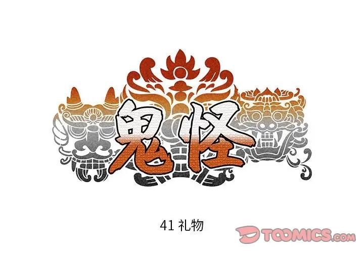 鬼怪 鬼怪-第 41 话 第1页