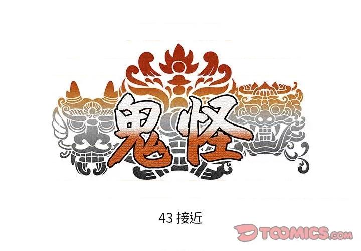 鬼怪 鬼怪-第 43 话 第1页