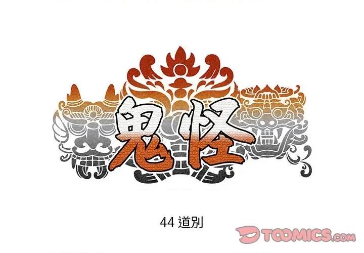 鬼怪 鬼怪-第 44 话 第1页