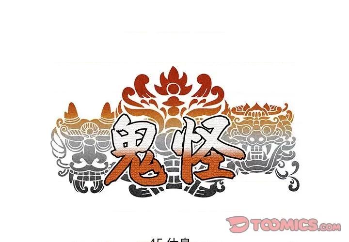 鬼怪 鬼怪-第 45 话 第1页