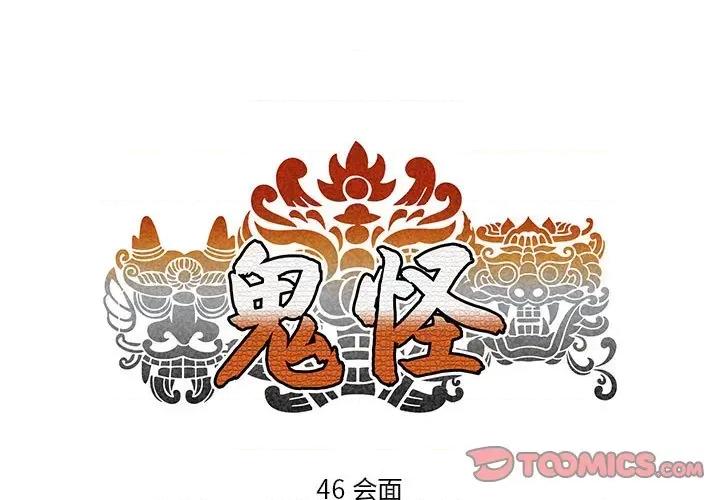 鬼怪 鬼怪-第 46 话 第1页