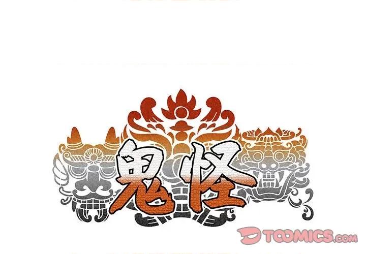 鬼怪 鬼怪-第 47 话 第1页