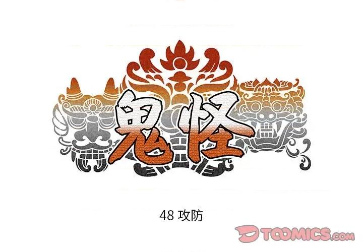 鬼怪 鬼怪-第 48 话 第1页