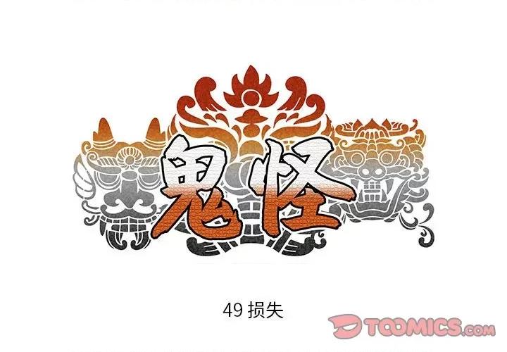 鬼怪 鬼怪-第 49 话 第1页
