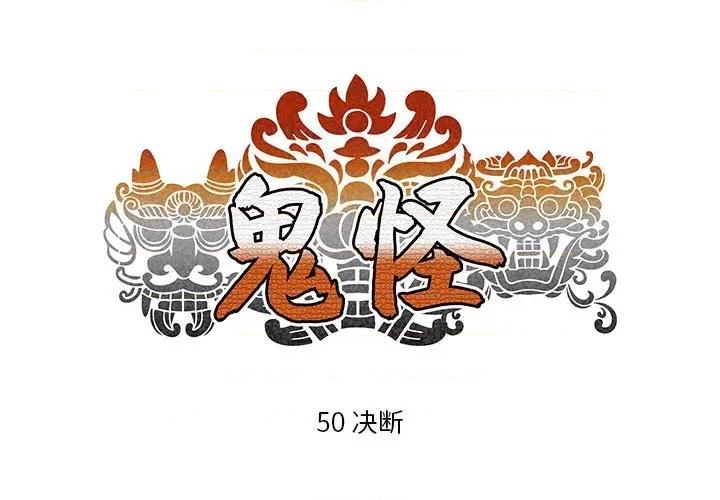 鬼怪 鬼怪-第 50 话 第1页