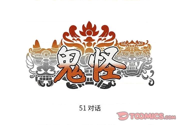 鬼怪 鬼怪-第 51 话 第1页