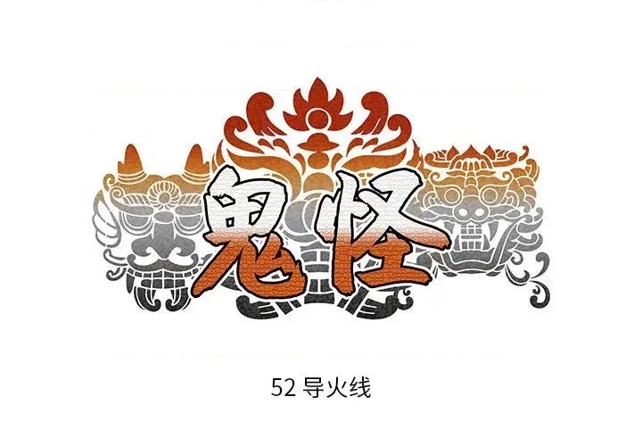 鬼怪 鬼怪-第 52 话 第1页