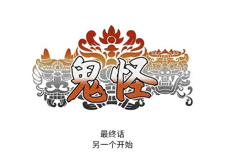 鬼怪 鬼怪第 56 话 第1页