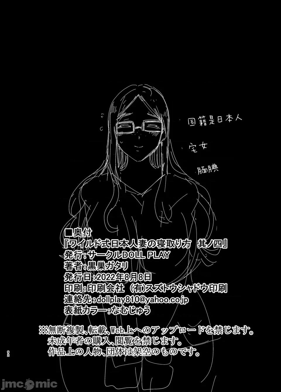 其ノ四 (C100) [DOLL PLAY (黒巣ガタリ)] ワイルド式日本人妻の寝取り方 其ノ四 (オリジナル) [DL版] [牛肝菌汉化] 第91页