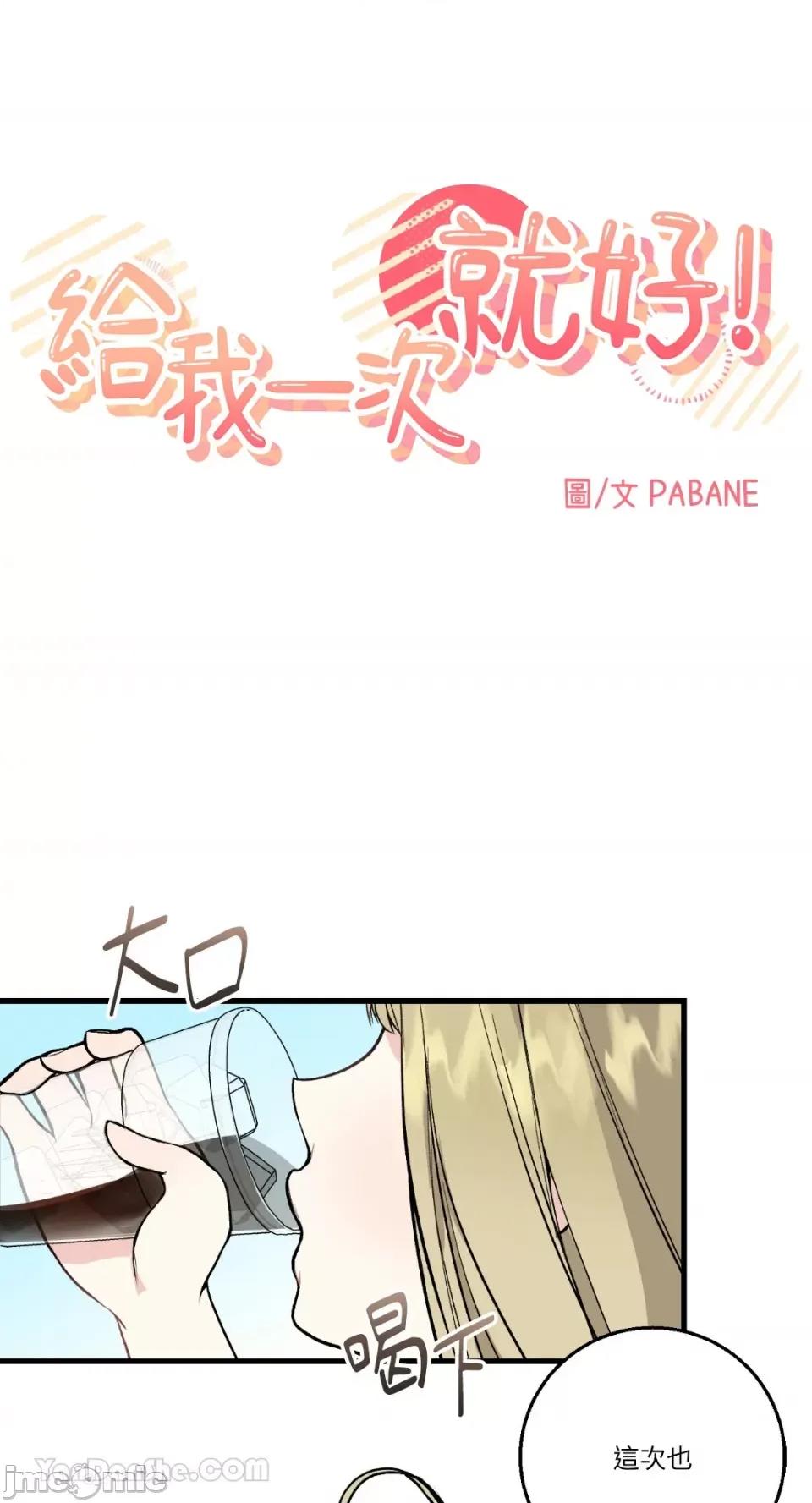 给我一次就好! 给我一次就好！-3 第1页