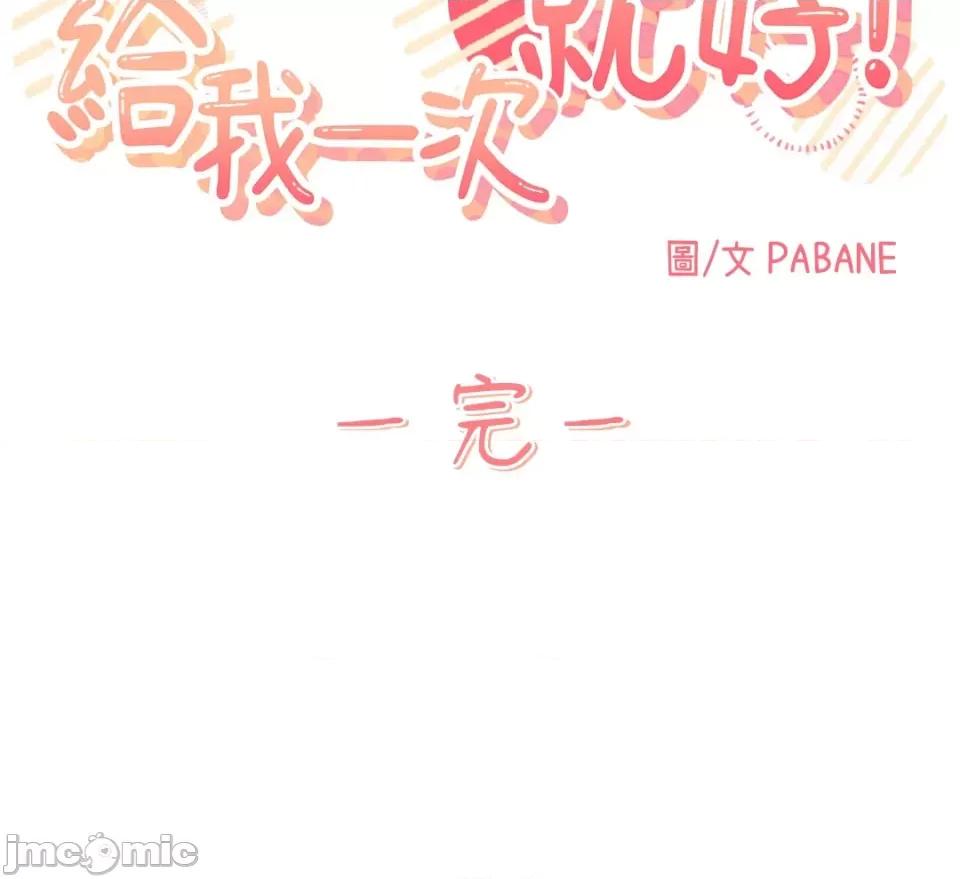 给我一次就好! 给我一次就好！-8 第79页
