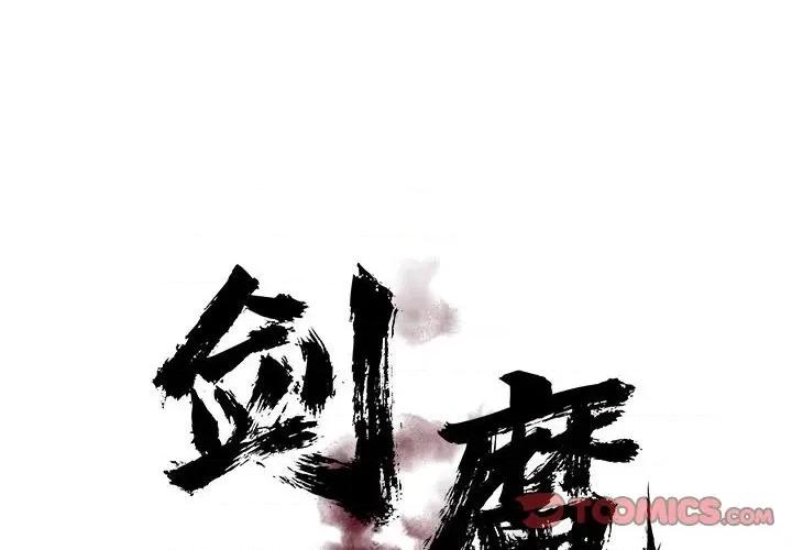 剑魔 剑魔-剑魔 第7话 第2页