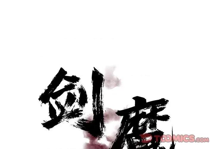 剑魔 剑魔-剑魔 第8话 第2页