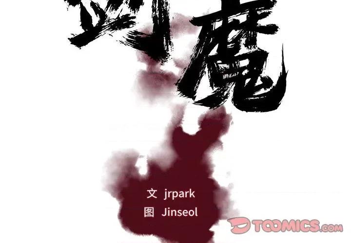 剑魔 剑魔-剑魔 第10话 第2页