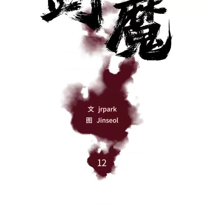 剑魔 剑魔-剑魔 第12话 第11页