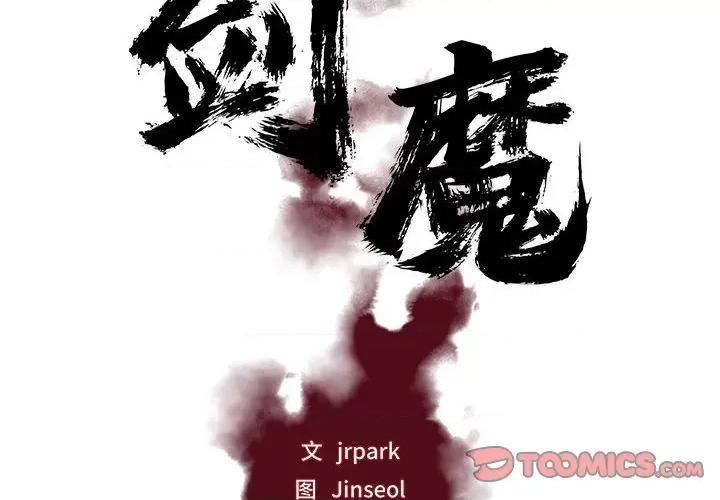 剑魔 剑魔-剑魔 第14话 第2页