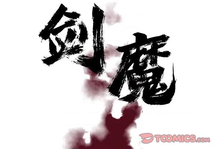 剑魔 剑魔-剑魔 第15话 第2页