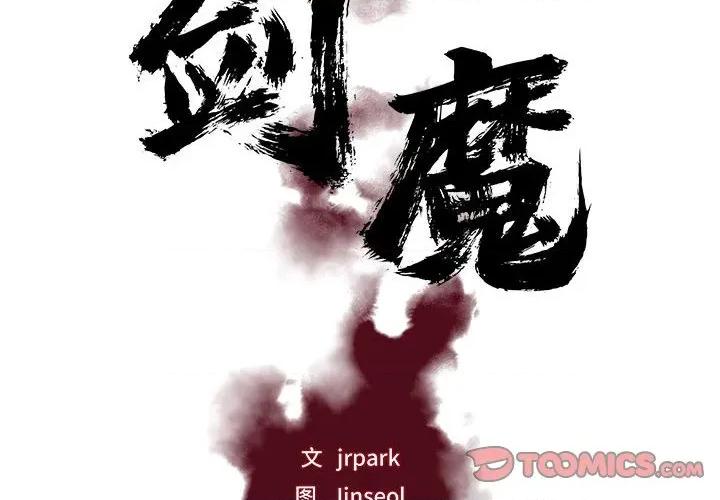 剑魔 剑魔-剑魔 第17话 第2页