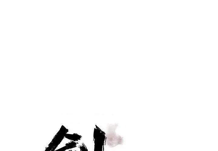 剑魔 剑魔-剑魔 第18话 第1页