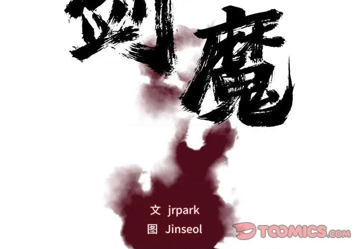 剑魔 剑魔-剑魔 第18话 第2页